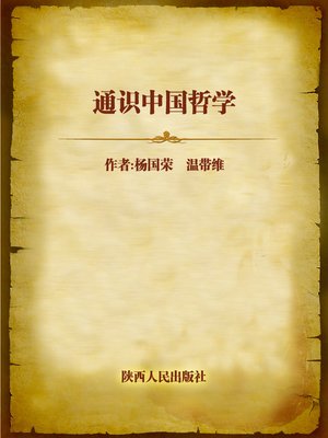 cover image of 通识中国哲学 (Universal Knowledge of Chinese Philosophy)